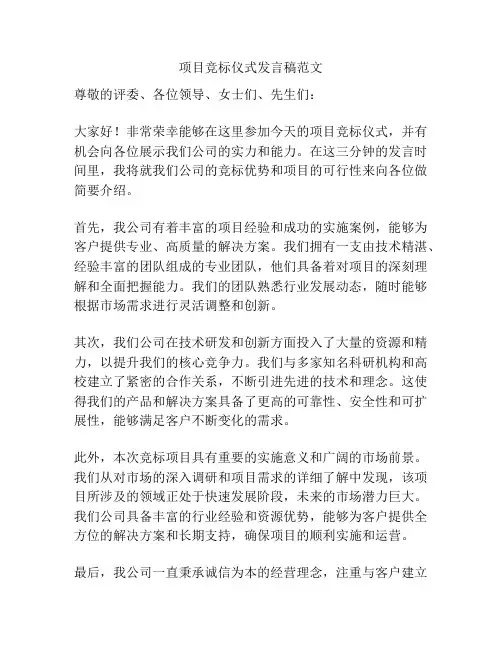 项目竞标仪式发言稿范文