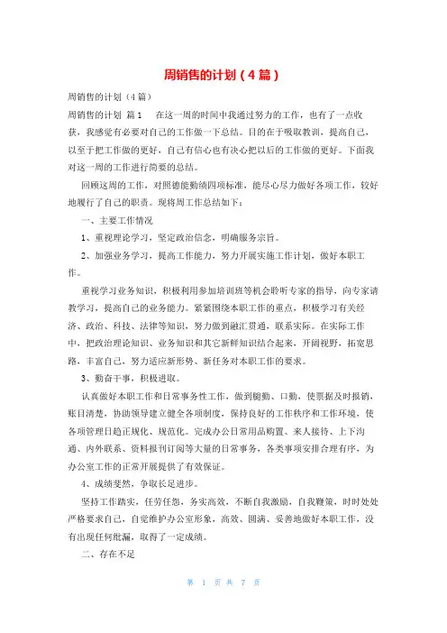 周销售的计划(4篇)