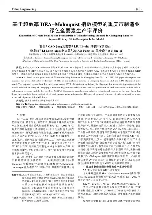 基于超效率DEA-Malmquist指数模型的重庆市制造业绿色全要素生产率评价