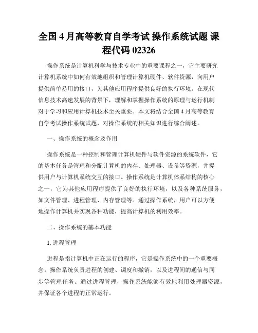 全国4月高等教育自学考试 操作系统试题 课程代码02326