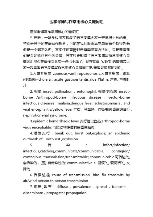 医学考博写作常用核心关键词汇
