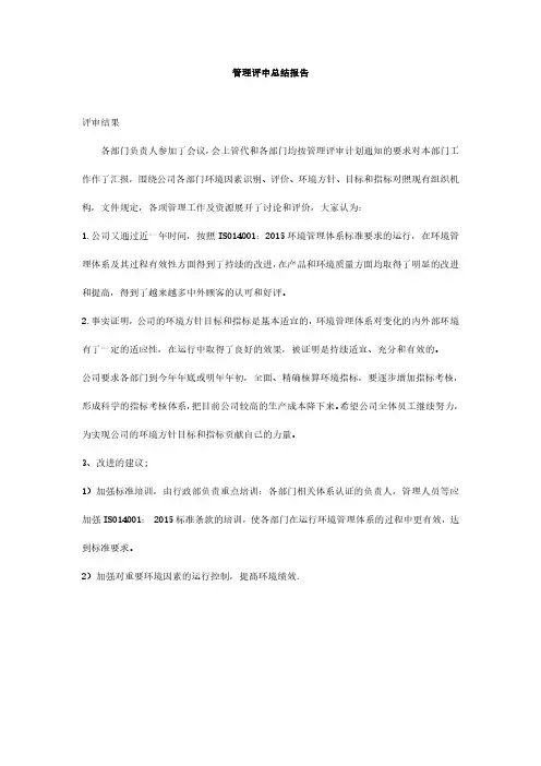 管理评审总结报告