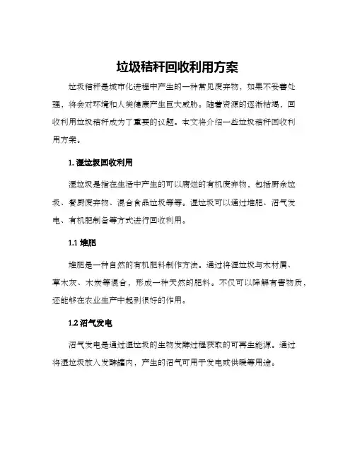 垃圾秸秆回收利用方案