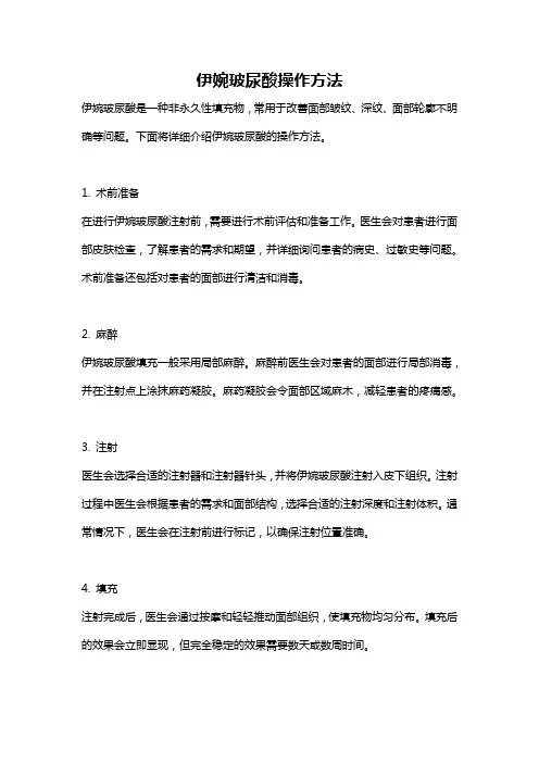 伊婉玻尿酸操作方法
