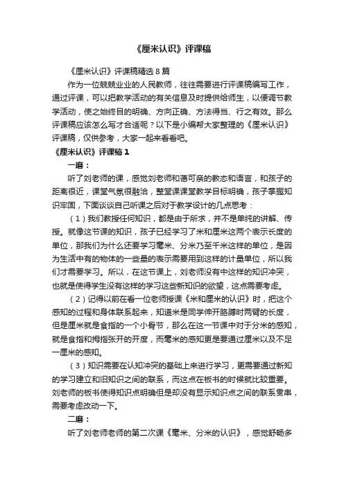 《厘米认识》评课稿