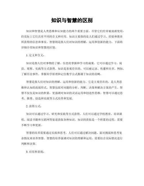 知识与智慧的区别