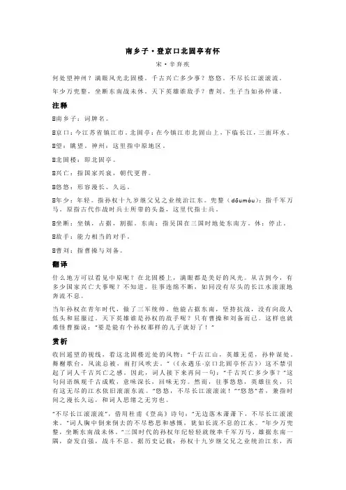 辛弃疾《南乡子·登京口北固亭有怀》全诗注释翻译及赏析