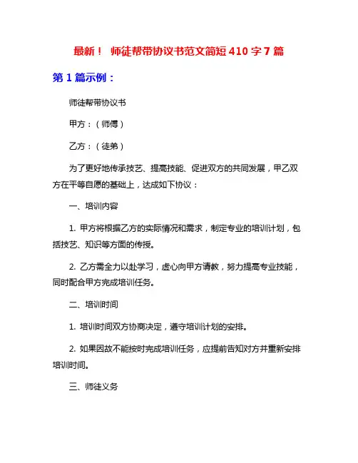 最新! 师徒帮带协议书范文简短410字7篇