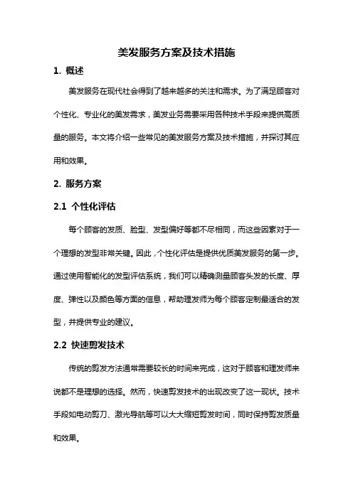 美发服务方案及技术措施