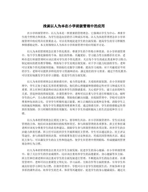 浅谈以人为本在小学班级管理中的应用