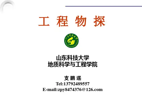 工程物探-绪论