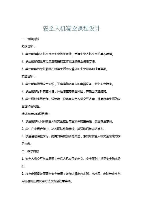 安全人机寝室课程设计