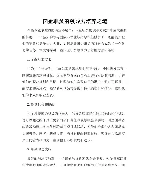国企职员的领导力培养之道