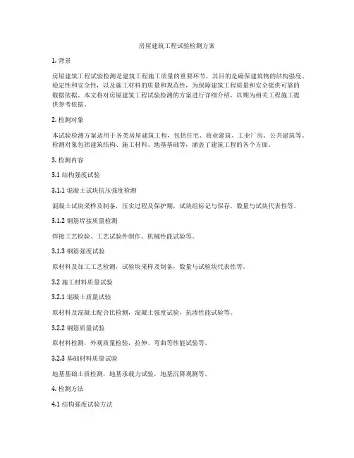 房屋建筑工程试验检测方案