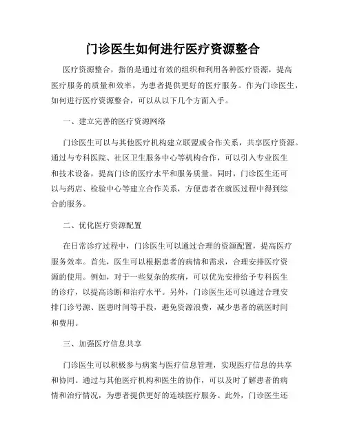 门诊医生如何进行医疗资源整合