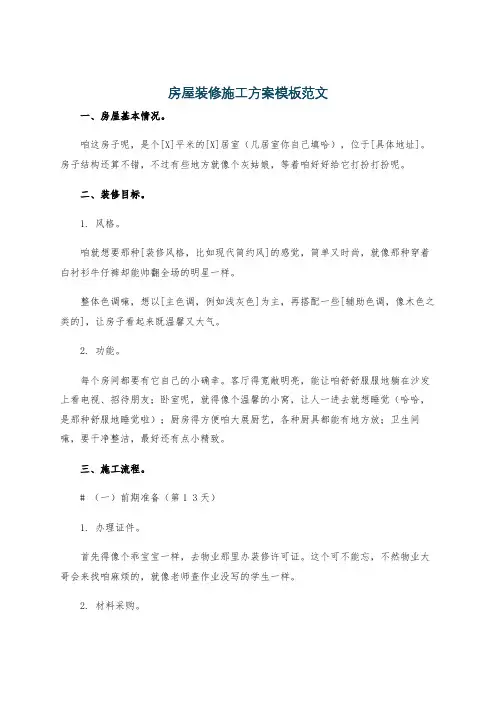 房屋装修施工方案模板范文