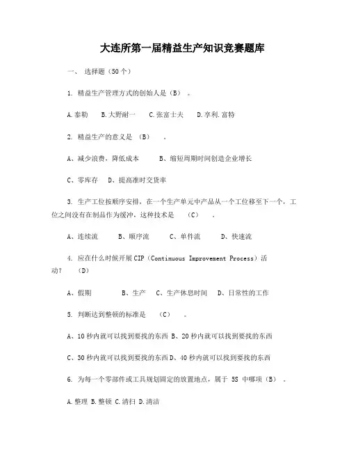 精益知识竞赛题库