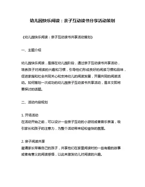 幼儿园快乐阅读：亲子互动读书分享活动策划