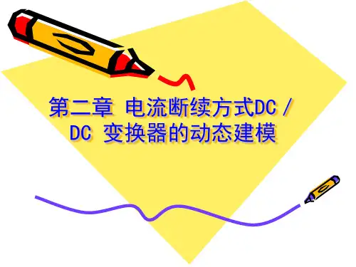 电力电子系统建模及控制2第二章 电流断续方式DC／DC 变换器的动态建模pptx