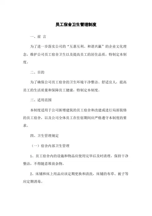 员工宿舍卫生管理制度