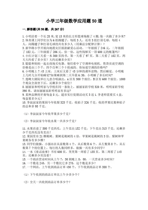 小学三年级数学应用题50道附答案(完整版)