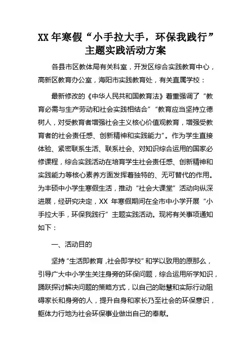 XX年寒假“小手拉大手，环保我践行”主题实践活动方案