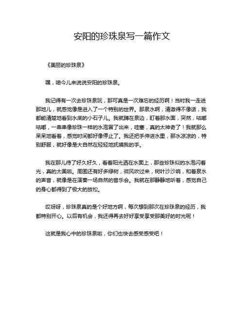 安阳的珍珠泉写一篇作文