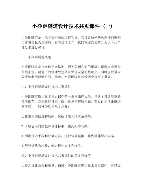 小净距隧道设计技术共页课件 (一)