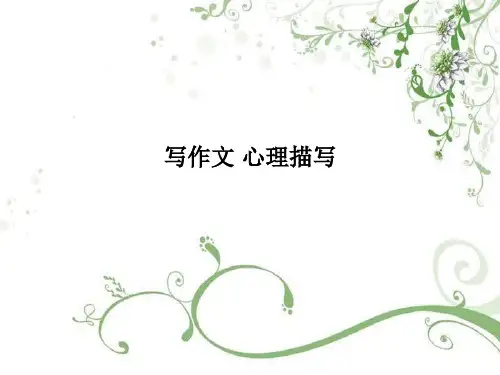 写作文 心理描写 PPT课件