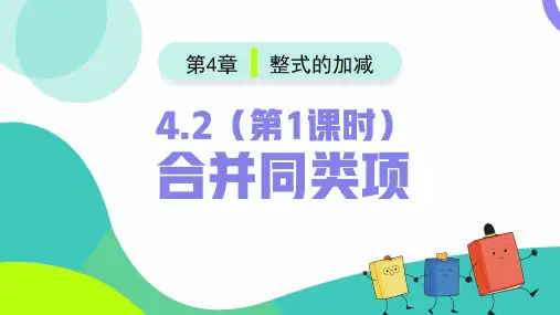 【初中数学】第1课时 合并同类项同步课件  2024—2025学年人教版数学七年级上册