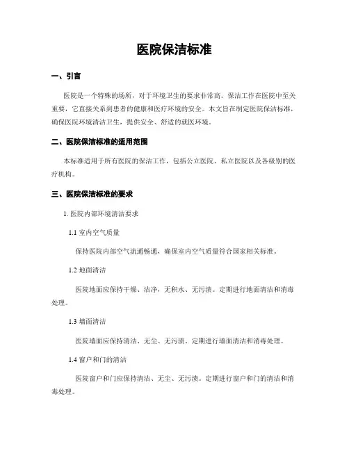 医院保洁标准