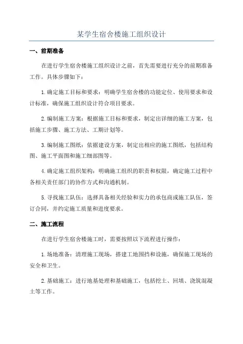 某学生宿舍楼施工组织设计