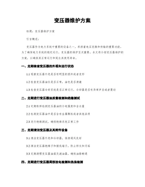 变压器维护方案