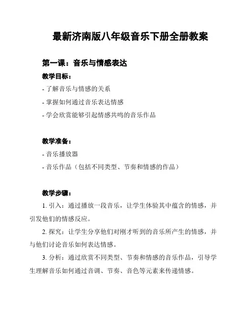 最新济南版八年级音乐下册全册教案