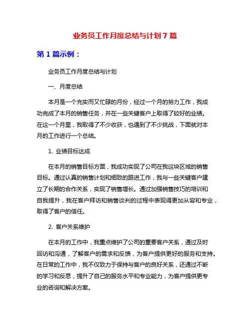 业务员工作月度总结与计划7篇