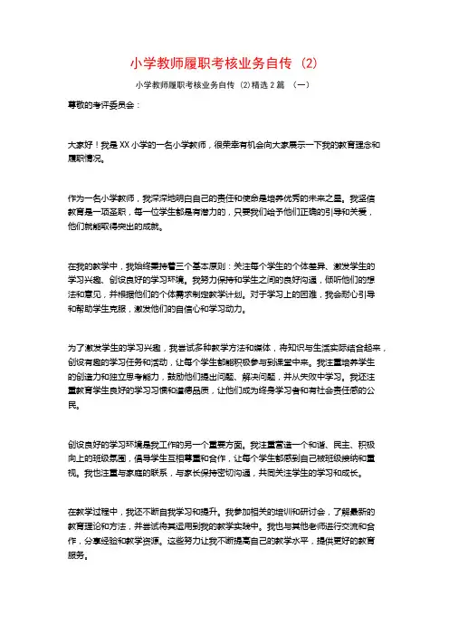 小学教师履职考核业务自传2篇