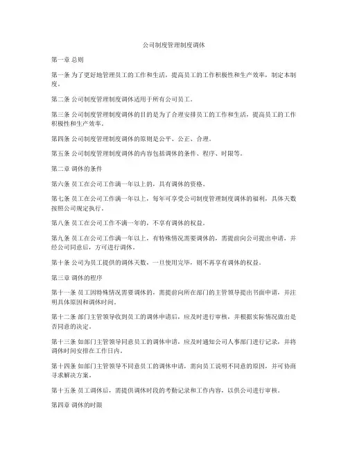 公司制度管理制度调休