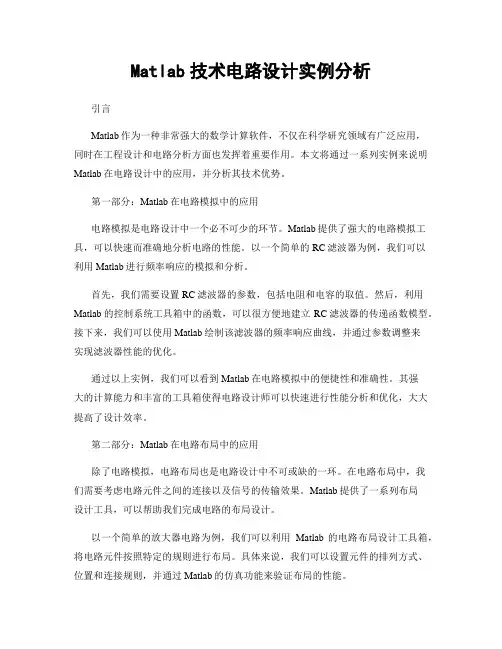 Matlab技术电路设计实例分析