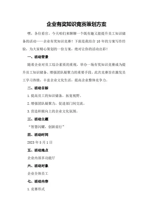 企业有奖知识竞赛策划方案