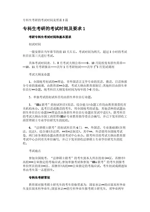 专科生考研的考试时间及要求3篇