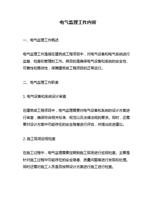 电气监理工作内容