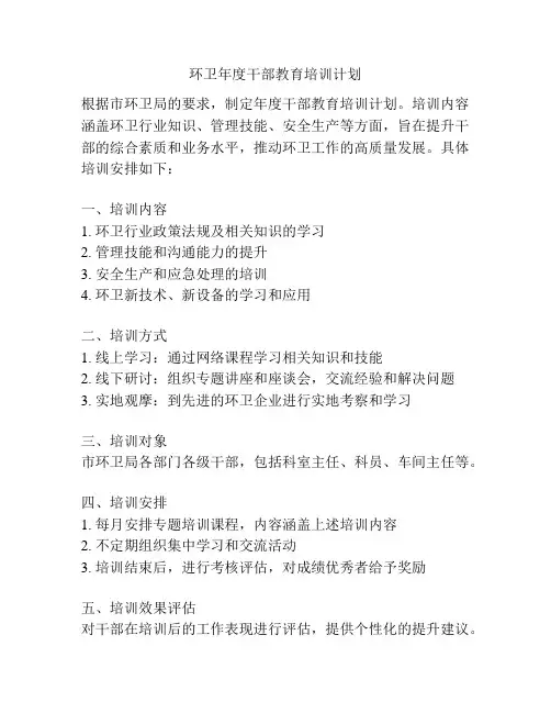 环卫年度干部教育培训计划