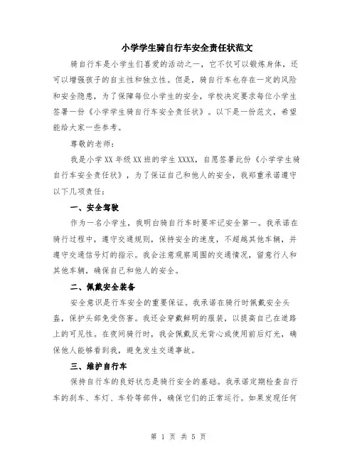 小学学生骑自行车安全责任状范文（二篇）