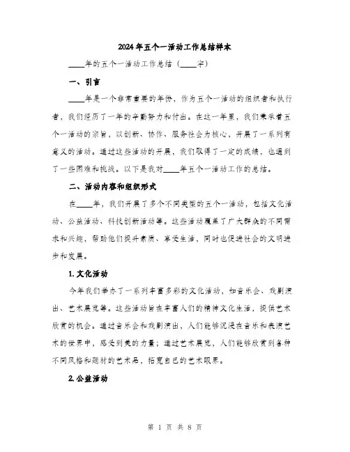 2024年五个一活动工作总结样本(2篇)