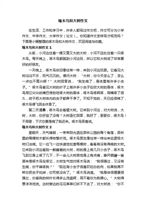 啄木鸟和大树作文（集合15篇）