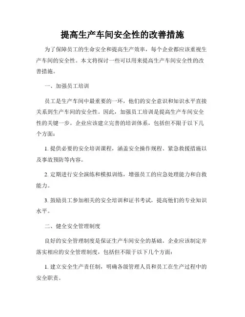提高生产车间安全性的改善措施