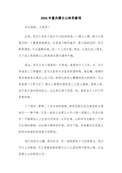 2024年重庆缙云山的导游词（2篇）