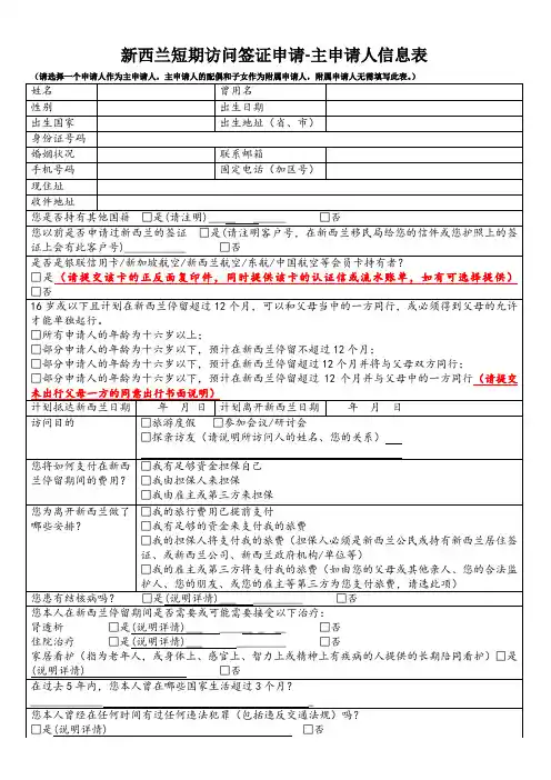 新西兰短期访问签证申请-主申请人信息表