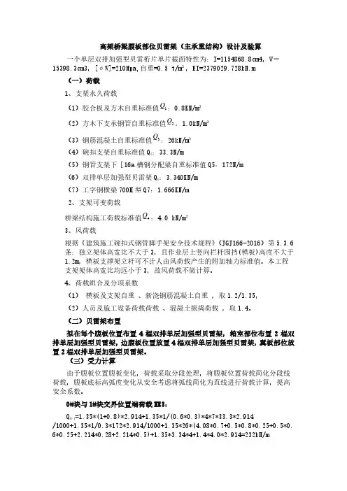 高架桥梁腹板部位贝雷架(主承重结构)设计及验算2020430001