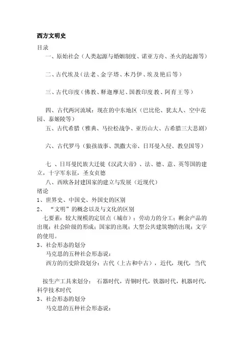西方文明史[整理]